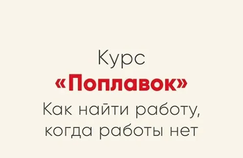 [Мозгоправня] Курс Поплавок  (Ника Набокова)