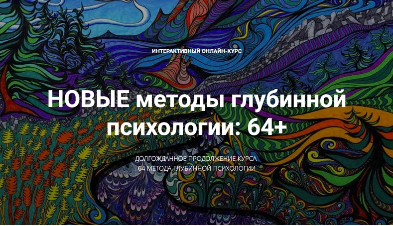 Новые методы глубинной психологии: 64+ (Станислав Раевский)