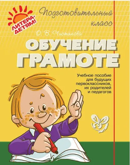 Обучение грамоте. Подготовительный класс (Ольга Чистякова)