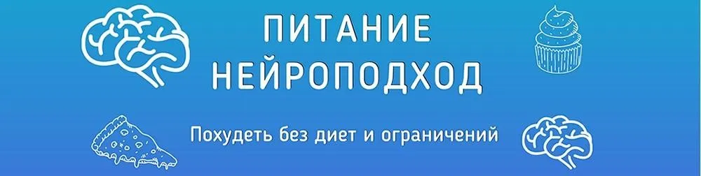Постройнеть за 30 дней. Нейроподход (ShtDY)
