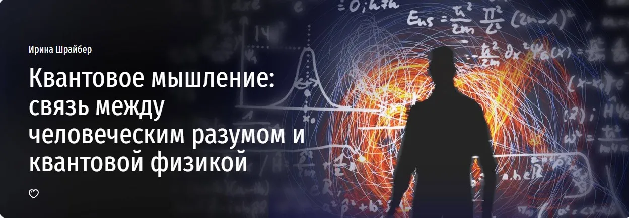 [Прямая речь] Квантовое мышление: связь между человеческим разумом и квантовой физикой (Ирина Шрайбер)