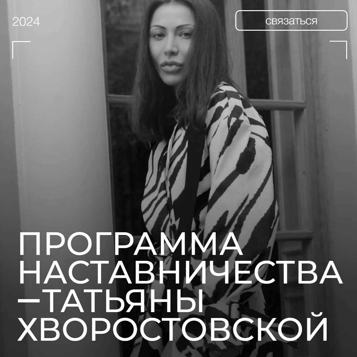 Программа наставничества. Май 2024. Тариф Стиль + бизнес Самостоятельный (Татьяна Хворостовская)