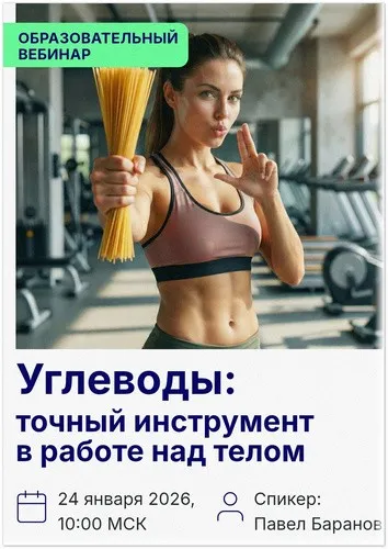 Углеводы: точный инструмент работы над телом (Павел Баранов)