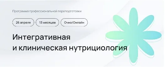 [УОМ] Интегративная и клиническая нутрициология.11 модуль. Январь-Февраль 2025 (Андрей Гострый и др.)