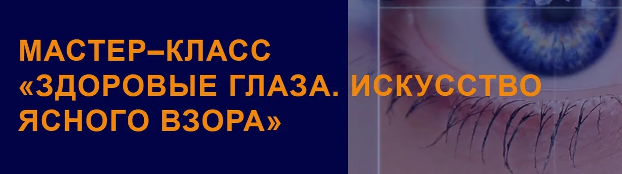 Здоровые глаза. Искусство ясного взора (Елена Изергина)