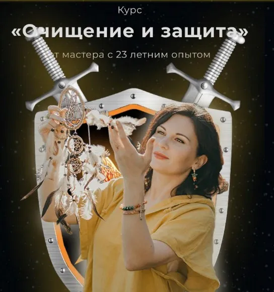 [dar.fenixa] Очищение и защита (Любовь Пищалкина)