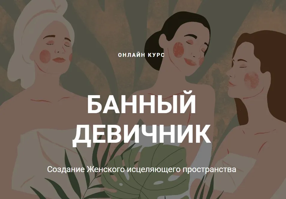 [daria-tuzhilkina] Банный девичник (Дарья Тужилкина)