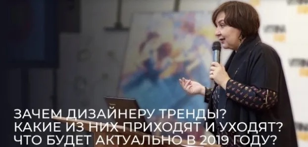 [Дизайн-лекторий] Зачем дизайнеру тренды? 2019 (Ольга Косырева)