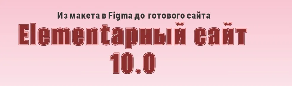 Elementарный сайт 10.0 (Александр Бакин)