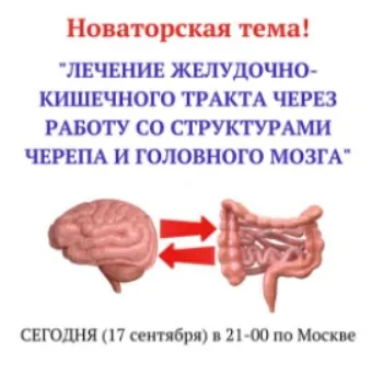 Лечение желудочно-кишечного тракта через работу со структурами черепа  (Игорь Атрощенко)