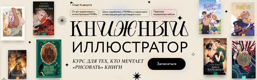 [МИФ] Книжный иллюстратор. Тариф Ученик (Дмитрий Утробин, Яна Паламарчук)