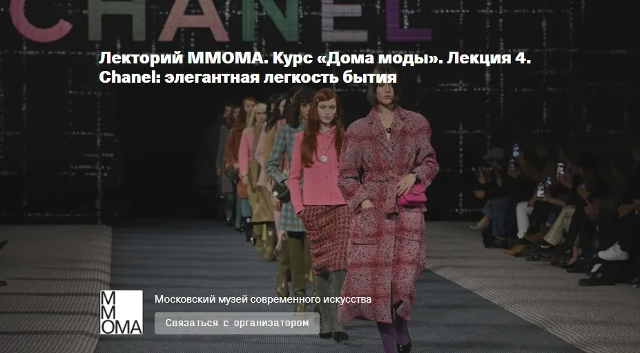[ММОМА] Курс «Дома моды». Лекция 4. Chanel: элегантная легкость бытия (Илектра Канестри)