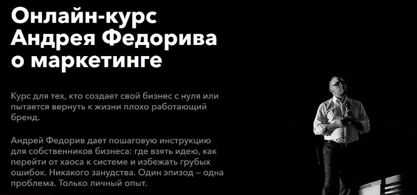 Онлайн-курс о Маркетинге (Андрей Федорив)