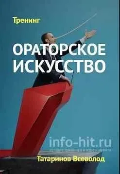 Ораторское искусство, как инструмент эффективных продаж (Всеволод Татаринов)