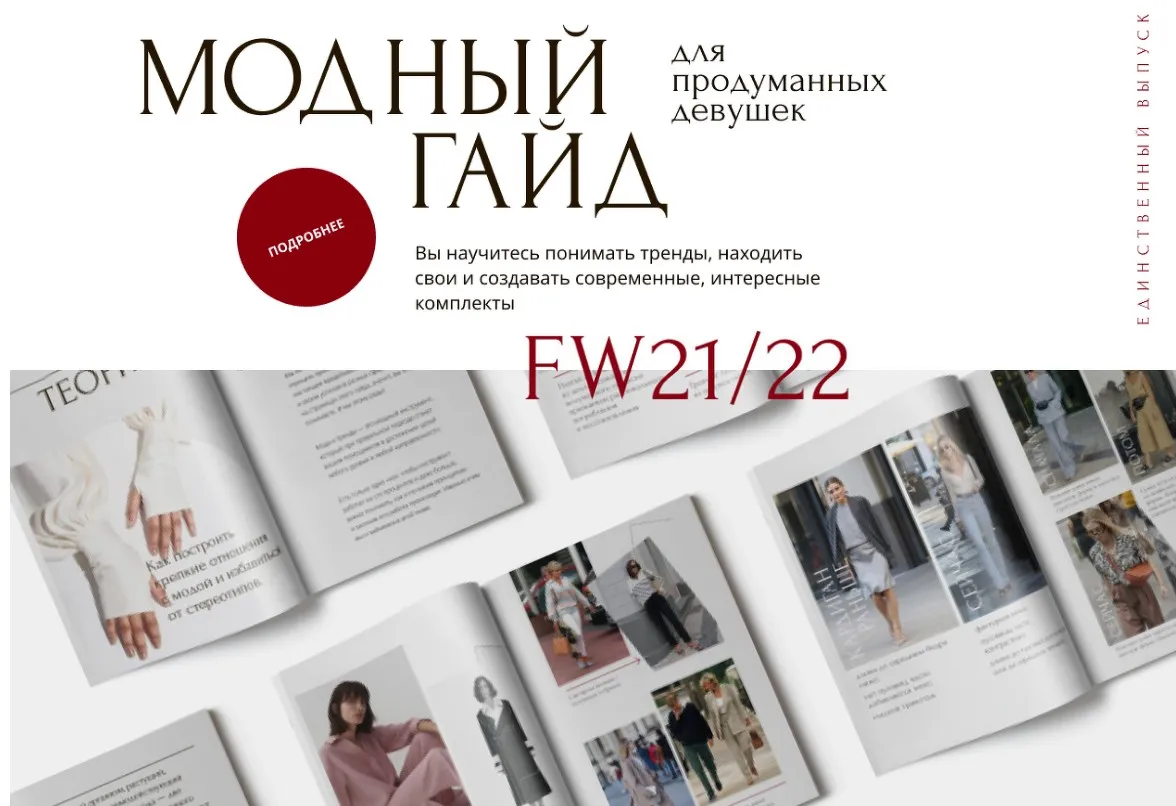 [Академия стиля] Модный гайд для продуманных девушек FW21/22 (Анна Арсеньева)