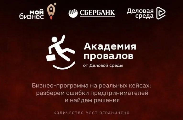 [Доступная среда Сбер] Курс Академия провалов
