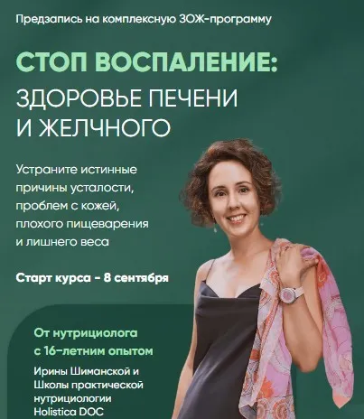 [Holistica] Стоп воспаление: Здоровье печени и желчного. Тариф углублённый (Ирина Шиманская)