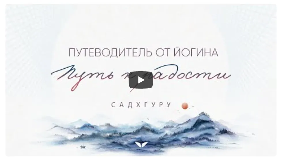 [Mindvalley] Путь к радости. Путеводитель от йогина. (Садхгуру)