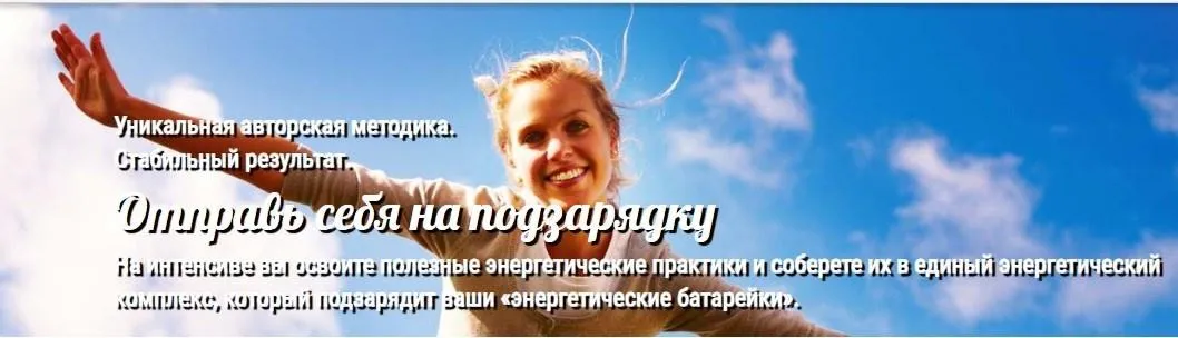 Отправь себя на подзарядку (Андрей Ушков)