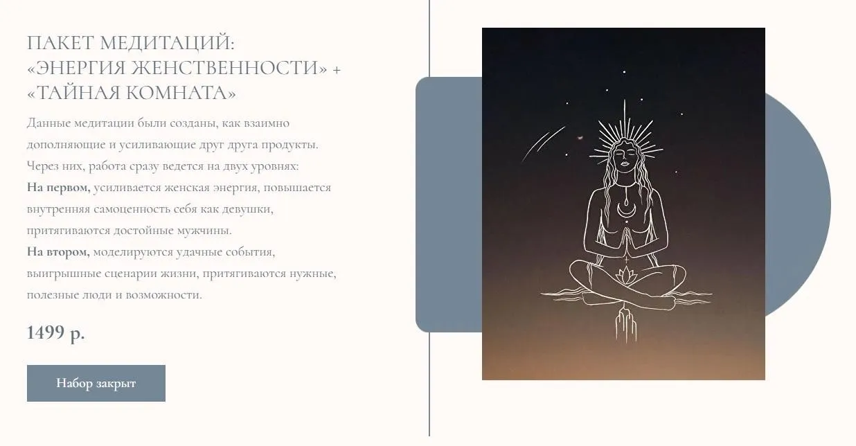 Пакет медитаций: Энергия женственности + Тайная комната (Лана Алекс)
