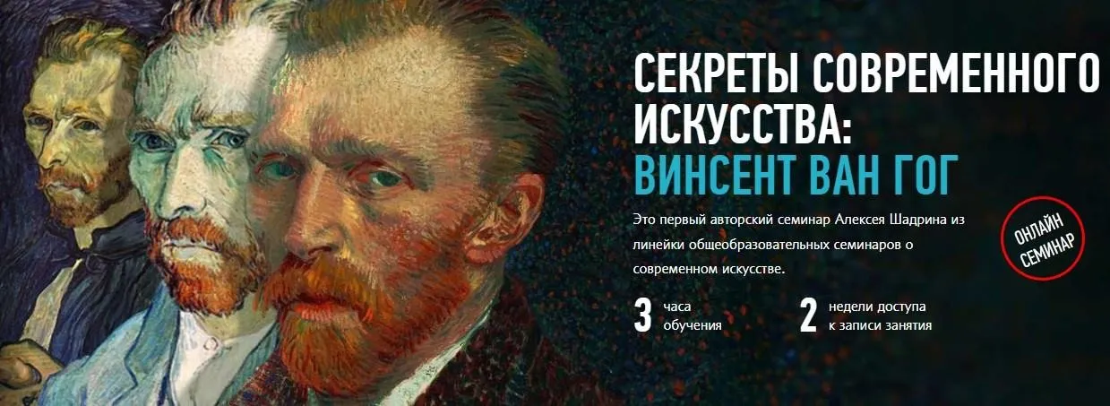 [Profileschool] Секреты современного искусства: Винсент Ван Гог, 2017 (Алексей Шадрин)