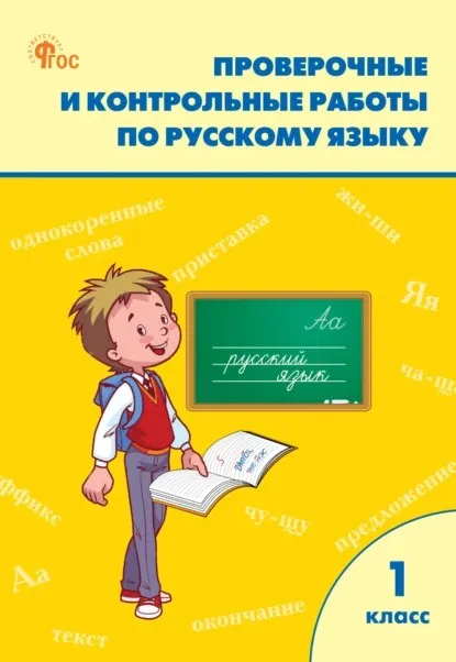Проверочные и контрольные работы по русскому языку. 1 класс. Рабочая тетрадь (Татьяна Максимова)