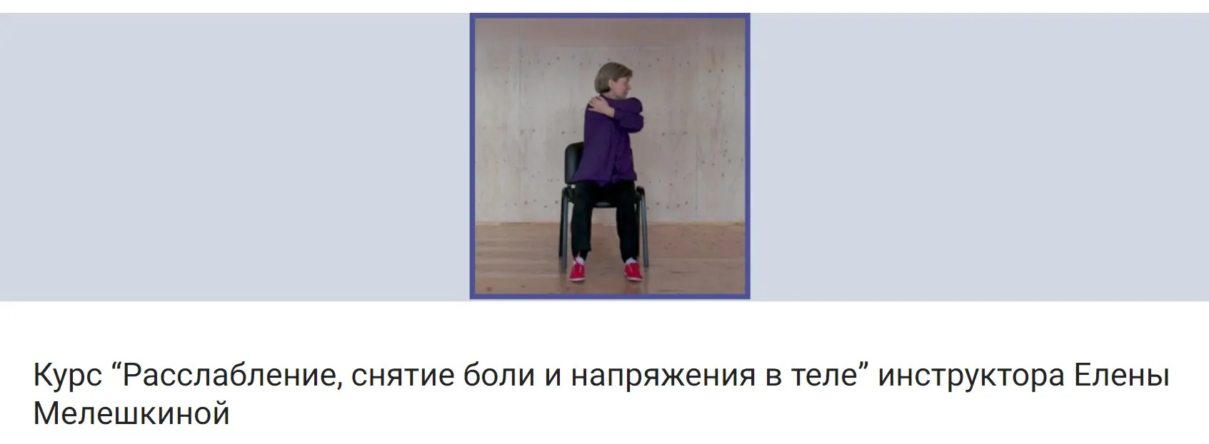 Расслабление, снятие боли и напряжения в теле (Елена Мелешкина)