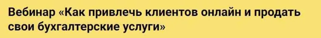 [Реальный бухгалтер] Как привлечь клиентов онлайн и продать свои бухгалтерские услуги (Илья Толстых)