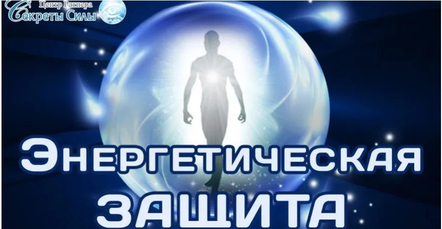 [Секреты Силы] Энергетическая защита (Сергей Ратнер)