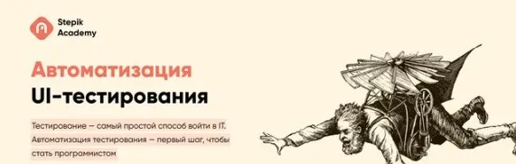 [Stepik] Автоматизация UI-тестирования (Андрей Бойко)