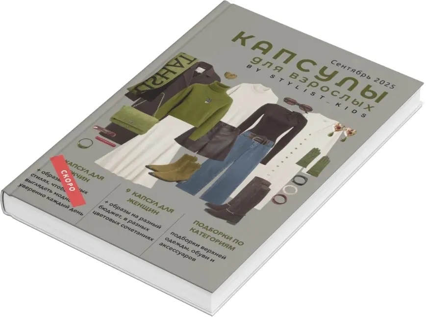 [Stylist_kids] Осенний гайд 2025 для взрослых (Мария Ипполитова)