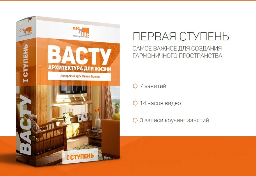 Васту - Архитектура для жизни. 1 ступень (Иван Тюрин)