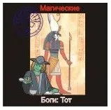 [Атлантида] Тот — Боги Египта — аудионастройка