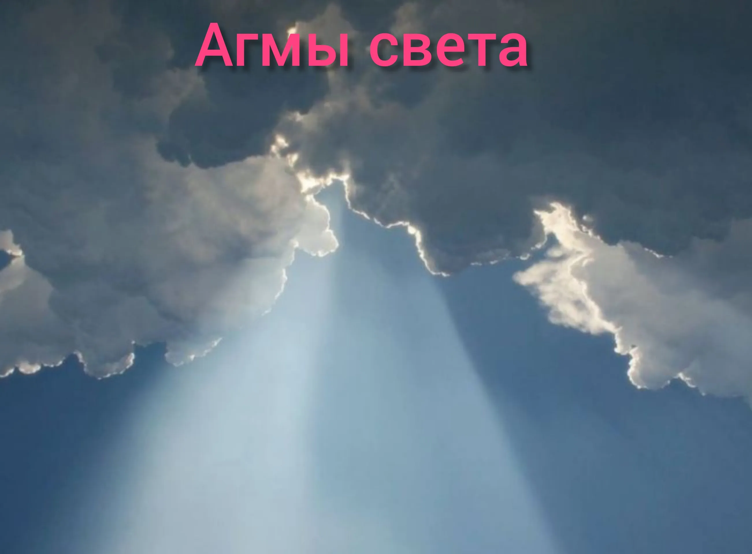 [Blackwarlock] Агмы света (Unagdomed)