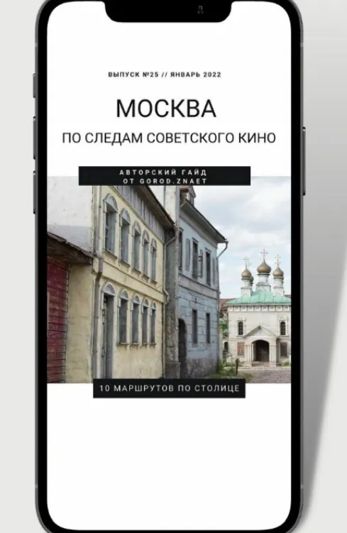 [Gorod.znaet] Москва. По следам советского кино (Мария Городкова)
