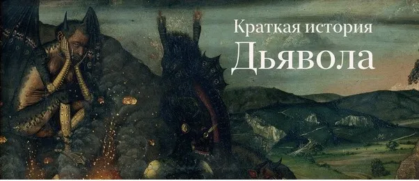 Краткая история Дьявола. Лекция 4. 2022 (Константин Михайлов)