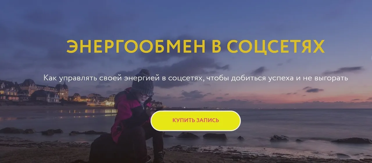 [Магия без суеверий] Энергообмен в соцсетях (Галина Караулова)