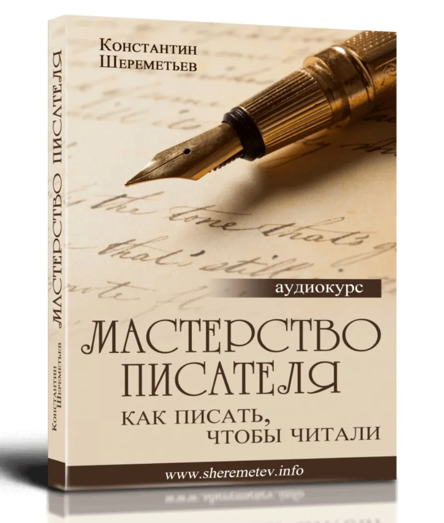 Мастерство писателя.  Как писать, чтобы читали (Константин Шереметьев)