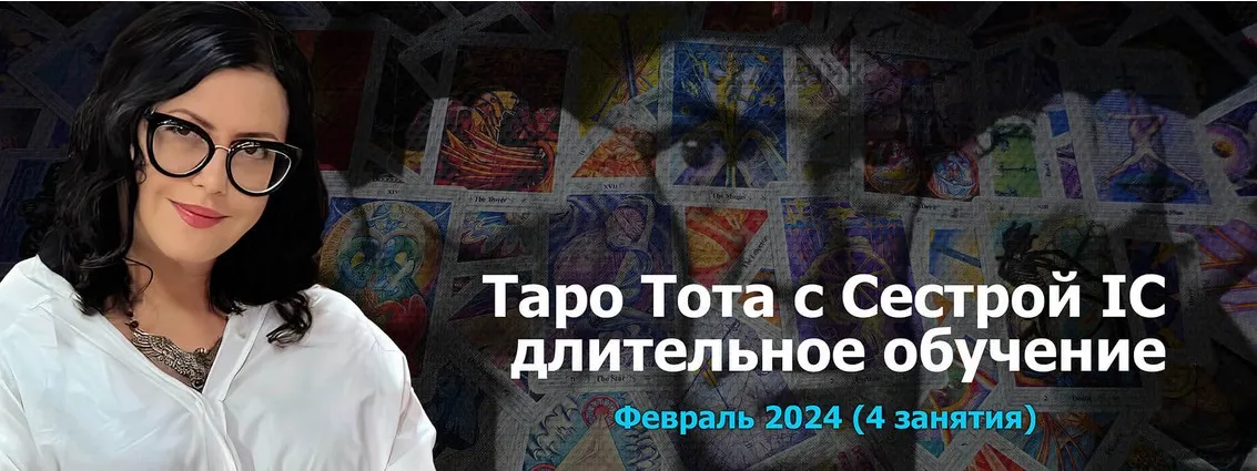 [Онлайн Колледж Телема-93] Таро Тота 2023-2024. Пакет на Февраль 2024 (Сестра IC)