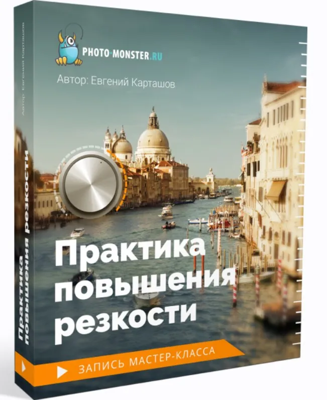 Практика повышения резкости (Евгений Карташов)