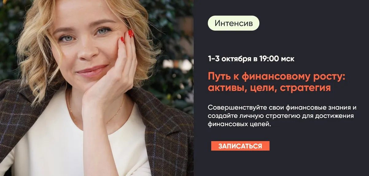 Путь к финансовому росту: активы, цели, стратегия (Виктория Шергина)