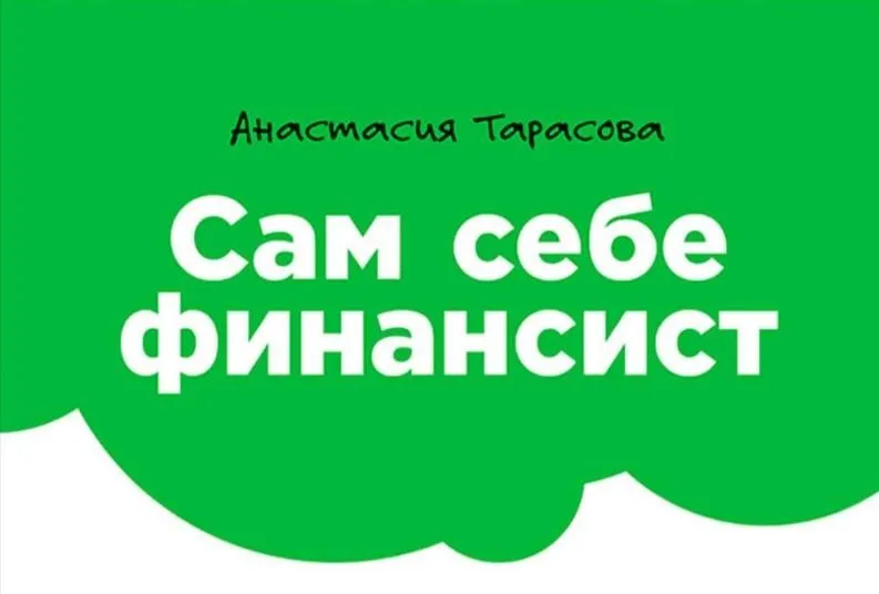 Сам себе финансист, 9 поток, июль 2018 (Анастасия Тарасова)