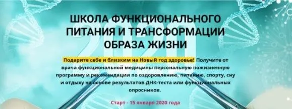 Школа функционального питания и трансформации образа жизни, 2020 (Антон Поляков, Людмила Селедцова)