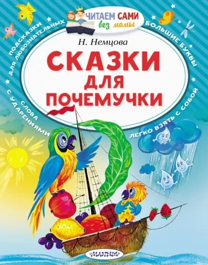 Сказки для почемучки (Наталия Немцова)