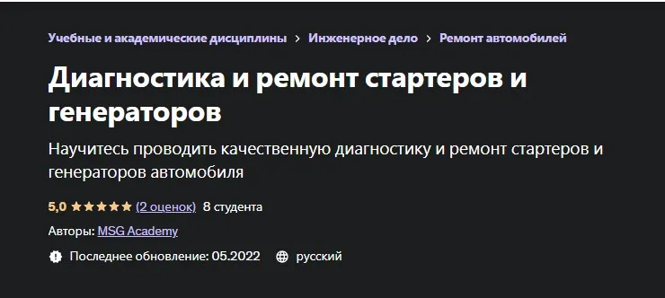 [Udemy] Диагностика и ремонт стартеров и генераторов (MSG Academy)