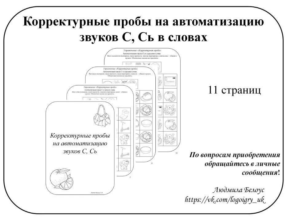 [@belous.ludmila] Корректурные пробы на автоматизацию звуков С, Сь (Людмила Белоус)