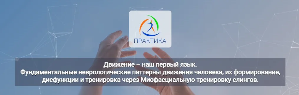 [Центр Практика] Движение – наш первый язык (Лидия Лаврукович)