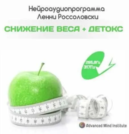Cнижение веса + детоксикация организма (Ленни Россоловски)