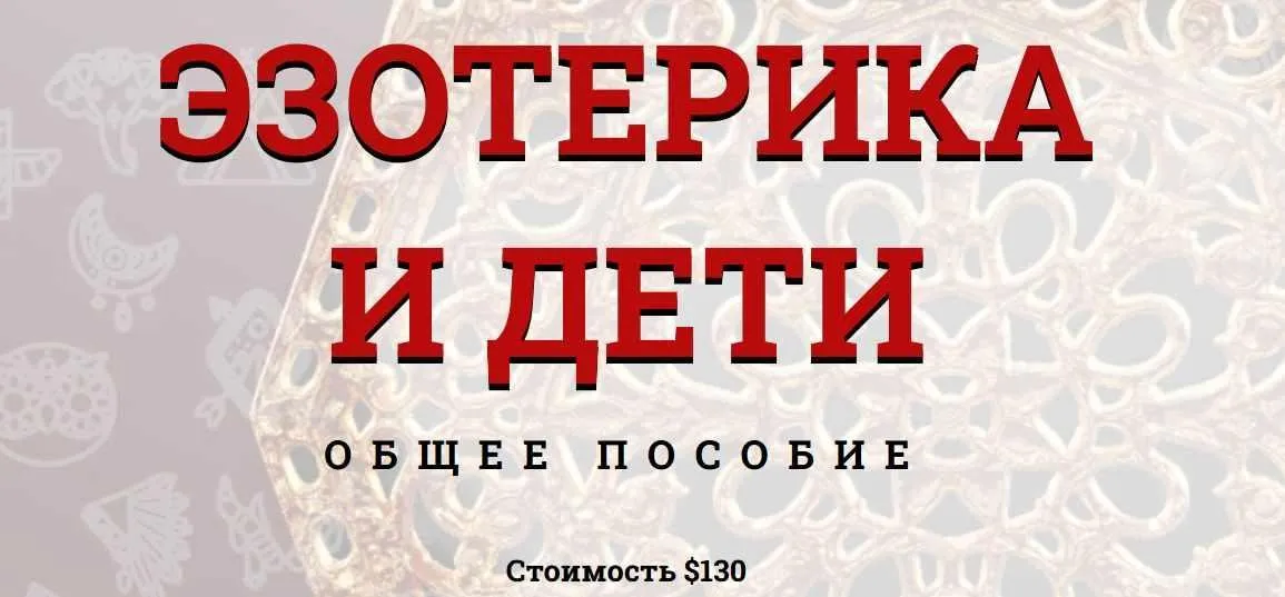 Эзотерика и дети. Общее пособие (Андрей Дуйко)