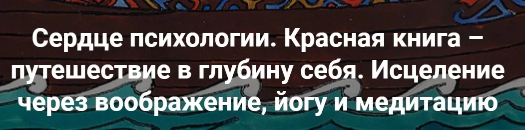 [МАПП] Сердце психологии. Красная книга – путешествие в глубину себя. Занятие 8 (Станислав Раевский)